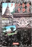イメージ: タイの古寺を歩く