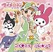 コイクル/ハレ☆ソラ