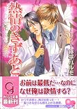 熱情のきずあと (ガッシュ文庫)