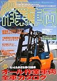 書評 The作業車両―これまで知ることのできなかった作業車両のすべてを明かす! by 大雪丸
