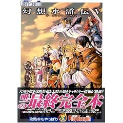 幻想水滸伝5 ザ・コンプリートガイド (電撃プレイステーション)
