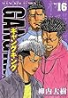 ギャングキング（16） (ヤングキングコミックス)