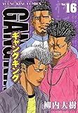 ギャングキング（16） (ヤングキングコミックス)