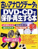 古いアナログデータをDVD・CDで保存・再生する本