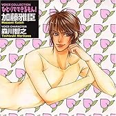 ボイスコレクションCD「ひとりでできるもん! 加藤雅臣(森川智之)」