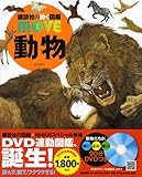 動物 (講談社の動く図鑑MOVE)-