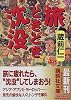 旅ときどき沈没 (講談社文庫)