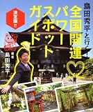 島田秀平と行く！　全国開運パワースポットガイド決定版！！
