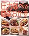 圧力なべで簡単おかず―定番煮込み料理から、アレンジ保存食、デザートまで (主婦の友生活シリーズ) (主婦の友生活シリーズ)