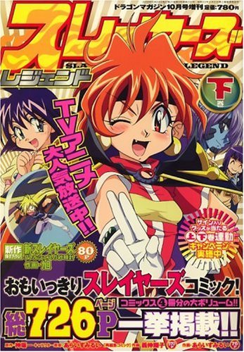 スレイヤーズ・レジェンド 下巻 2008年 10月号 [雑誌]
