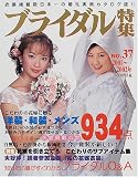 ブライダル特集 (No.37(2001)) (ブティックムック (338))