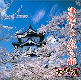 津軽じゃみせん｜津軽じょんから節 大競演