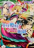 勾玉花伝  巫女姫様とゆりの遊戯