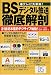 テレビ大革命!BSデジタル放送徹底解剖―21世紀本格的デジライフ始動!