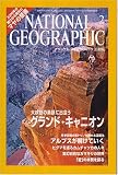 NATIONAL GEOGRAPHIC (ナショナル ジオグラフィック) 日本版 2006年 02月号