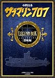 書評 サブマリン707 レジェンドBOX潜航編 by ef