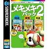 小学生メキメキパック 2