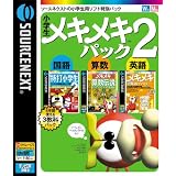 小学生メキメキパック 2