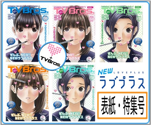 TVBros. (テレビブロス) 2011年 11/12号 NEWラブプラス表紙・ピンナップ刷りわけ全国5地区セット[雑誌]