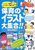 保育のイラスト大集合!!―アイデアいっぱい12か月!-