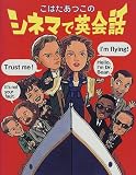 こはたあつこのシネマで英会話