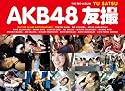 AKB48 友撮 THE RED ALBUM (講談社 Mook)
