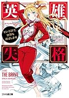 英雄失格 という訳で、世界を滅ぼします