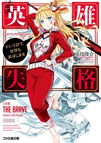 英雄失格 という訳で、世界を滅ぼします (ファミ通文庫)