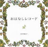 おはなしレコード