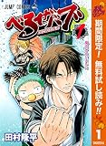 べるぜバブ モノクロ版【期間限定無料】 1 (ジャンプコミックスDIGITAL)