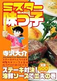 ミスター味っ子 ステーキ対決! 海鮮ソースで工夫の巻 (講談社プラチナコミックス)