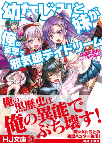 幼なじみと妹が俺の妄想で邪気眼デイドリーム (HJ文庫)