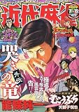 近代麻雀 2009年 7/15号 [雑誌]
