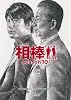 相棒season10(上) (朝日文庫)