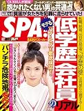 週刊SPA!(スパ)  2015年 06/02 号 [雑誌] 週刊ＳＰＡ！ (デジタル雑誌)