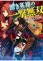 黒き英雄の一撃無双（ワンターンキル！） 6