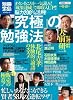 脳力200%活用!究極の勉強法 (別冊宝島 1515 スタディー)