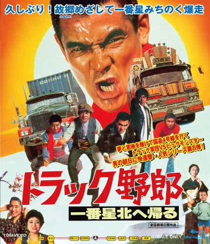 トラック野郎 一番星北へ帰る 菅原文太 愛川欽也 春川ますみ 大谷直子 黒沢年男