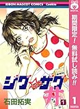 ジグ☆ザグ丼【期間限定無料】 1 (りぼんマスコットコミックスDIGITAL)
