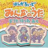 ぼーかろいど みんなのうた