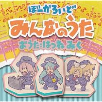 ぼーかろいど みんなのうた