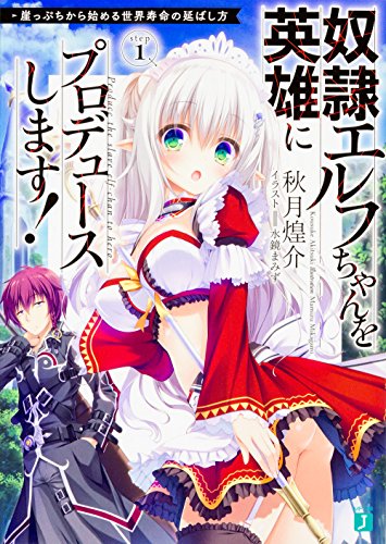 奴隷エルフちゃんを英雄にプロデュースします! 崖っぷちから始める世界寿命の延ばし方 (MF文庫J) 奴隷エルフちゃんを英雄にプロデュースします! 崖っぷちから始める世界寿命の延ばし方 (MF文庫J)