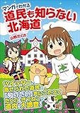 マンガでわかる 道民も知らない北海道 (リンダパブリッシャーズの本)
