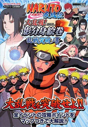 NARUTO-ナルト-疾風伝 大乱戦! 影分身絵巻 NDS版 乱戦突破ノ書 タカラトミー公式攻略本 (Vジャンプブックス)