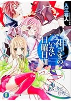 神さまのいない日曜日 7