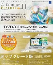 CD革命/Virtual Ver.11 Pro アップグレード版