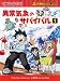 異常気象のサバイバル 1 (かがくるBOOK 科学漫画サバイバルシリーズ)