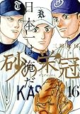 書評 砂の栄冠(16) by Tetsu Okamoto