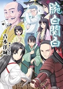 腕白関白 (フリーダムノベル) [単行本]