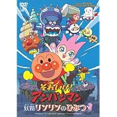 それいけ!アンパンマン 妖精リンリンのひみつ [DVD]